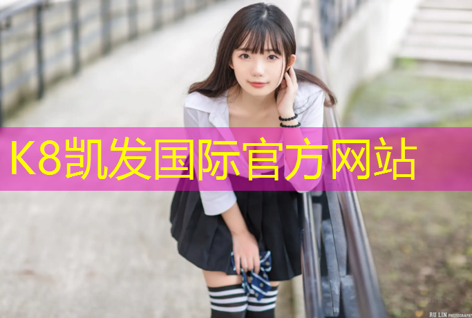 K8凯发国际官方网站：伊宁塑胶跑道发展