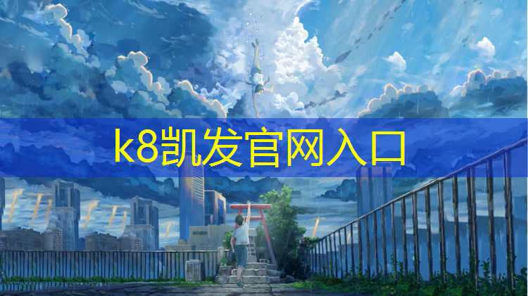 k8凯发官网入口：塑胶跑道见证着