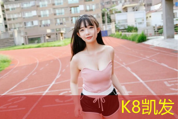 k8凯发官网入口：福州供应塑胶跑道