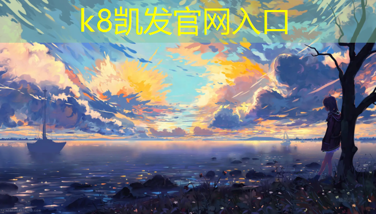 K8凯发国际官方网站：塑胶跑道固化温度