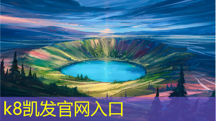 K8凯发国际官方网站：抚州公园塑胶跑道材料