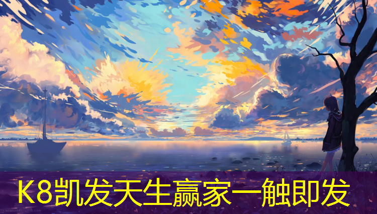 K8凯发国际官方网站：泉州国标塑胶跑道