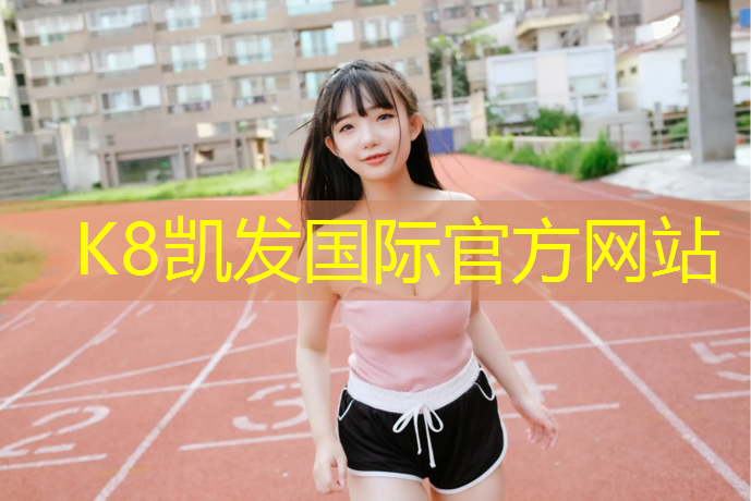 K8凯发天生赢家一触即发：塑胶跑道接力箭头