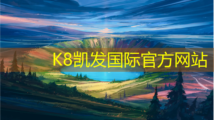 K8凯发中国官方网站：塑胶跑道设备施工企业