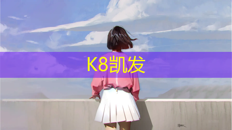 k8凯发官网入口：石碣塑胶跑道施工