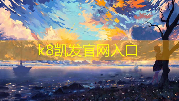 K8凯发中国官方网站：闵行区品质塑胶跑道