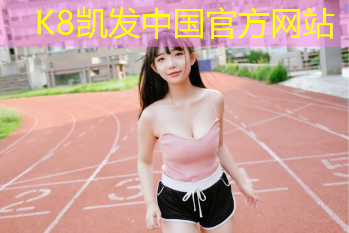 K8凯发天生赢家一触即发：网球网前截击的方法