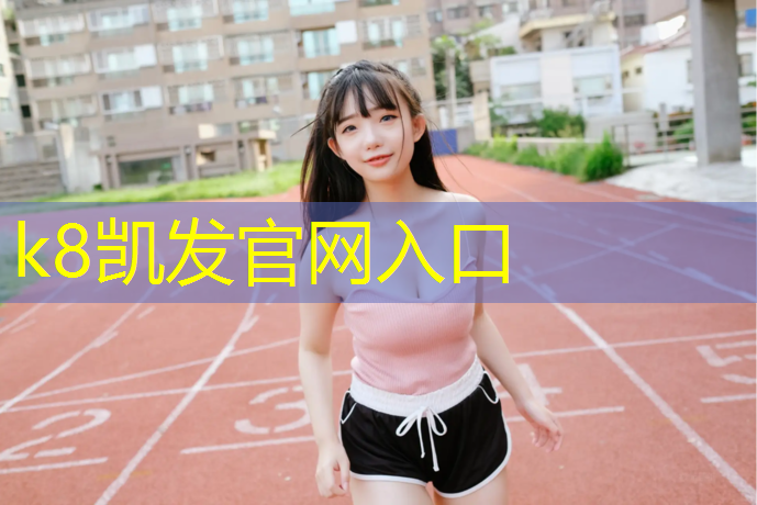 K8凯发中国官方网站：学生体操垫多厚合适