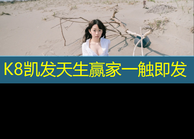 k8凯发官网入口：小学塑胶跑道跑道多宽