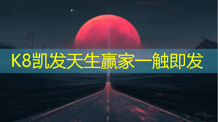 K8凯发国际官方网站：沈阳北陵附近塑胶跑道