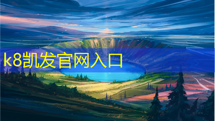 k8凯发官网入口：蓝田塑胶跑道价格