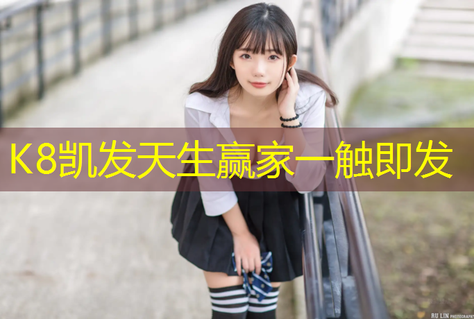 k8凯发官网入口：网球网架标准