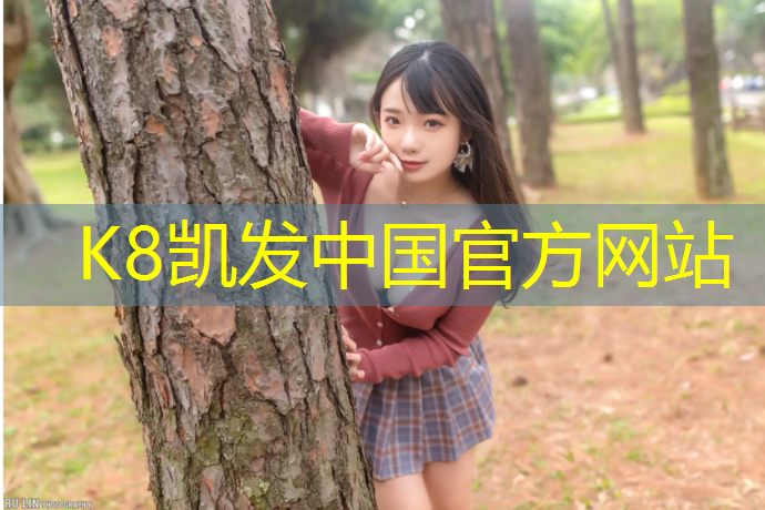 k8凯发官网入口：雨水篦子塑胶跑道