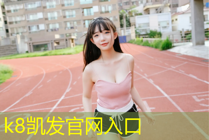 K8凯发天生赢家一触即发：挑战专业知识：此篇文章告诉你塑胶跑道材料的种类！