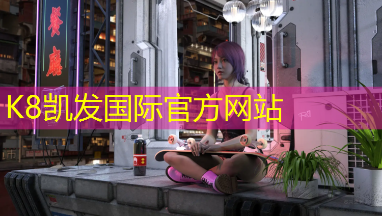 K8凯发国际官方网站：动感十足！尝试这些炫彩塑胶跑道材料型号！