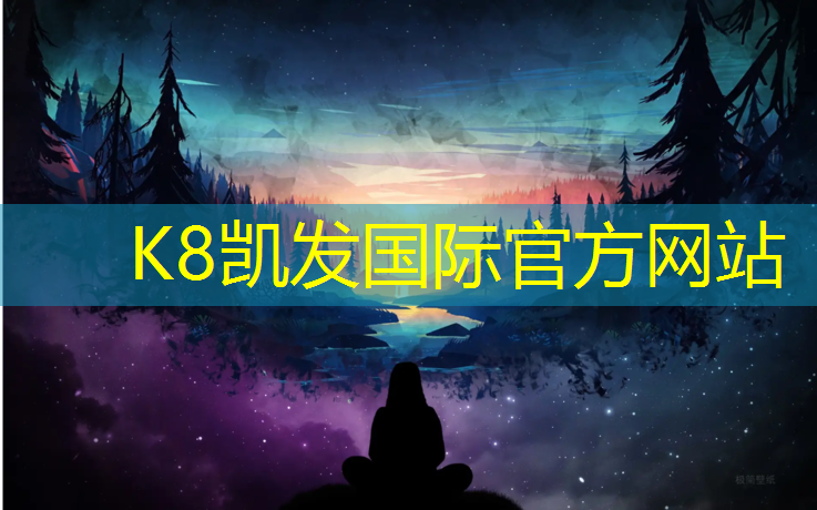 K8凯发天生赢家一触即发：体操垫售后服务承诺书