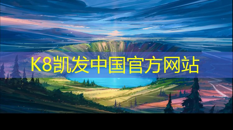 K8凯发中国官方网站：永城塑胶跑道设计施工