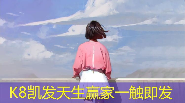 K8凯发：塑胶跑道未来趋势如何