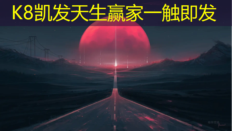 K8凯发天生赢家一触即发：形容红色塑胶跑道