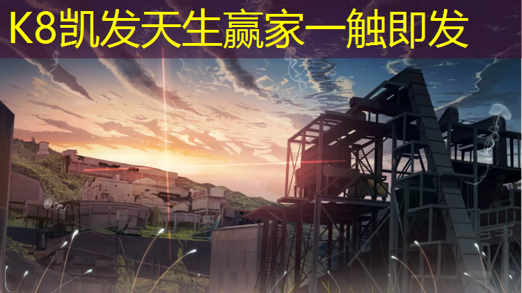 k8凯发官网入口：深圳塑胶跑道项目