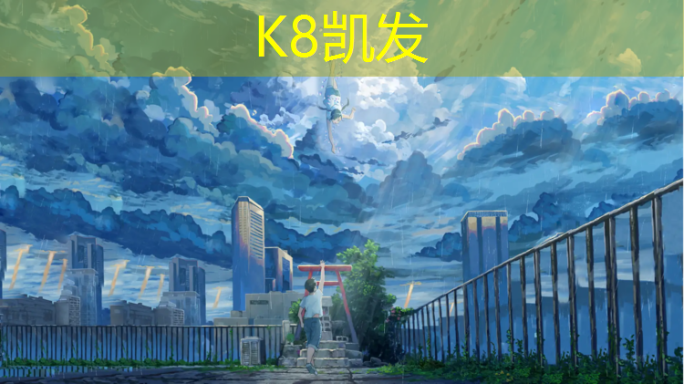 k8凯发官网入口：塑胶跑道报告