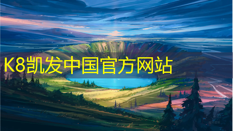 K8凯发国际官方网站：最厚塑胶跑道