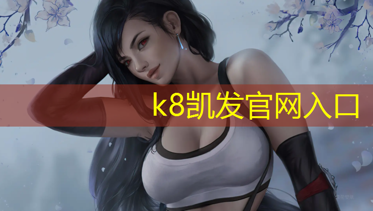 K8凯发中国官方网站：湘西环保塑胶跑道价格
