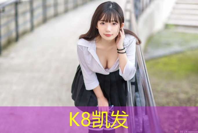 k8凯发官网入口：南平修建学校塑胶跑道项目