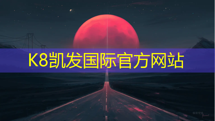 K8凯发中国官方网站：闵行区实木塑胶跑道安装