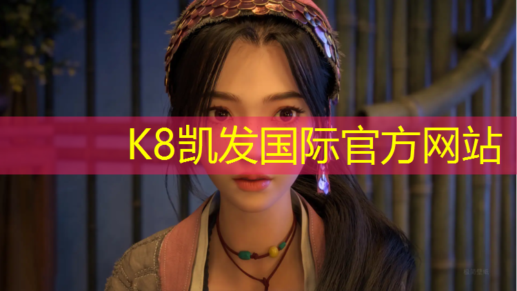 K8凯发国际官方网站：网球网课
