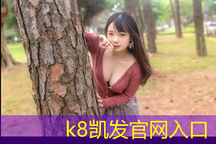 K8凯发天生赢家一触即发：长宁区幼儿园塑胶跑道报价