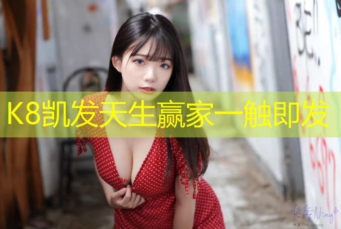 K8凯发国际官方网站：本溪透气型塑胶跑道