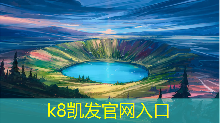 k8凯发官网入口：惠安预制型塑胶跑道