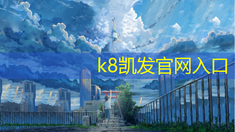 k8凯发官网入口：学校塑胶跑道强制标准