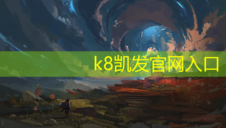 K8凯发天生赢家一触即发：小学塑胶跑道合格