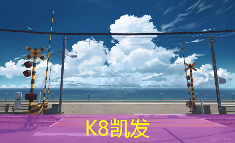 K8凯发：伊宁透水性塑胶跑道