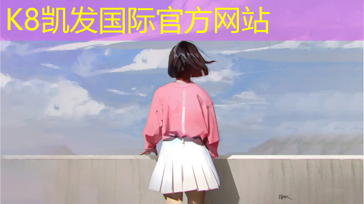 K8凯发：乌苏有几家塑胶跑道