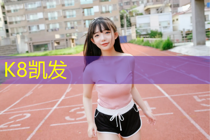K8凯发天生赢家一触即发：塑胶跑道合影效果图
