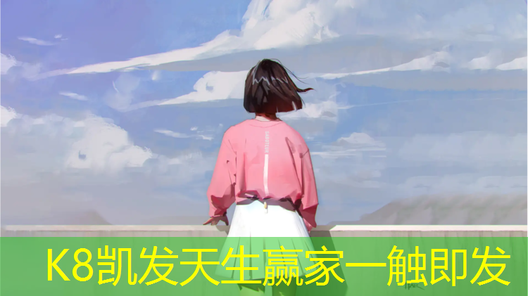 K8凯发中国官方网站：学校场地塑胶跑道