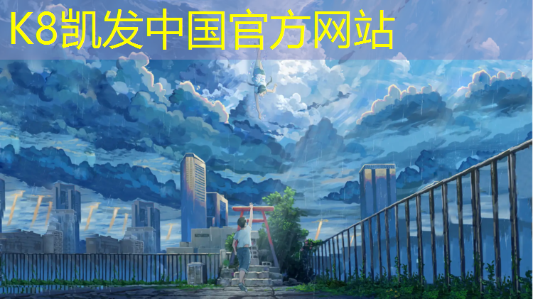 K8凯发国际官方网站：从江运动场塑胶跑道
