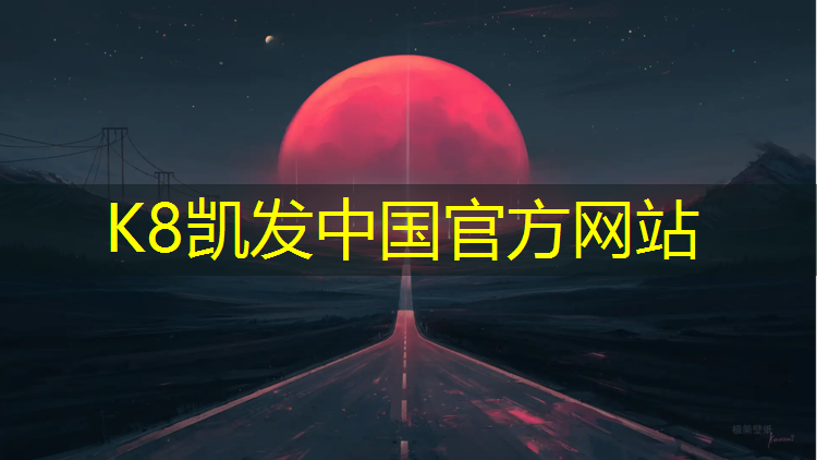 K8凯发中国官方网站：多样塑胶跑道怎么样
