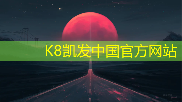 K8凯发：塑胶跑道国标规范标准