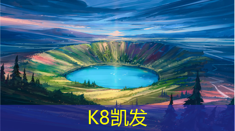 K8凯发国际官方网站：合肥塑胶跑道400米