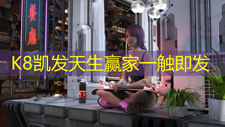 K8凯发：学校变成塑胶跑道