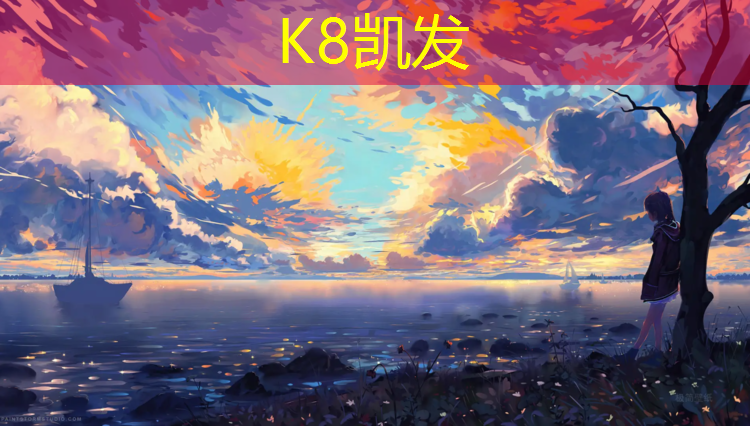K8凯发中国官方网站：嘉定学校塑胶跑道