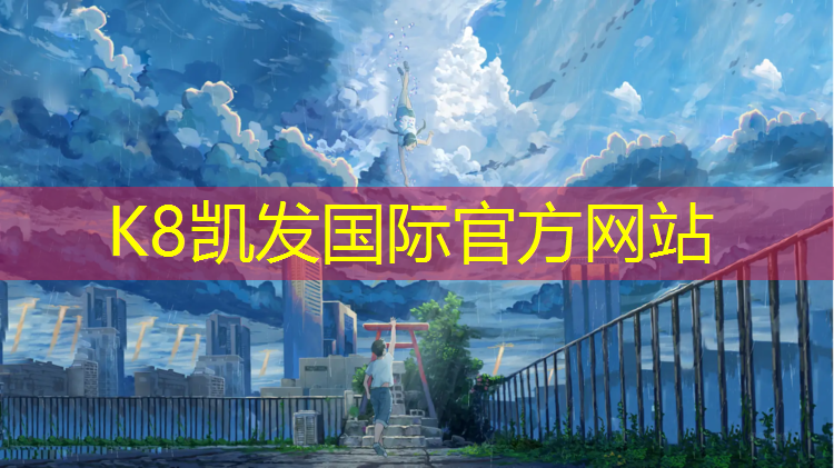 K8凯发国际官方网站：云南透气型塑胶跑道划线