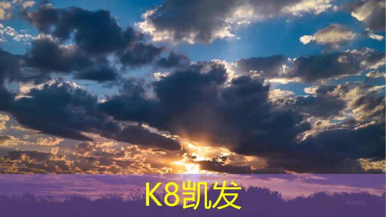 K8凯发中国官方网站：塑胶跑道预留尺寸规范
