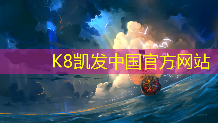 K8凯发国际官方网站：塑胶跑道真的给力么