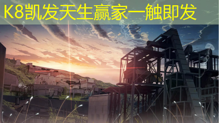 K8凯发天生赢家一触即发：安阳优质环形塑胶跑道