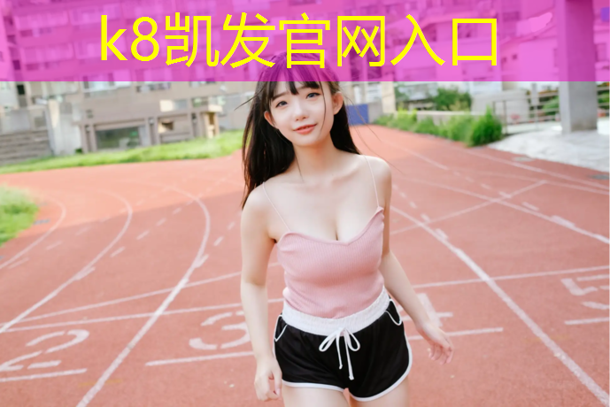 k8凯发官网入口：郑州运动型塑胶跑道